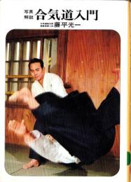 写真解説　合気道入門