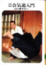 写真解説　合気道入門