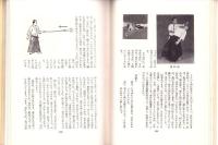 写真解説　合気道入門