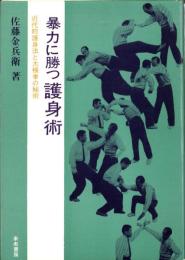 暴力に勝つ護身術　-近代的護身法と太極拳の秘術-