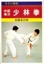 中国拳法　少林拳　-空手の源流-