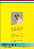 中国拳法　少林拳　-空手の源流-