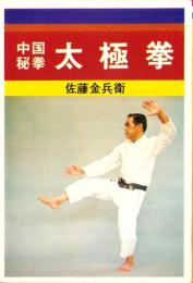 中国秘拳　太極拳