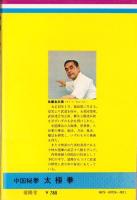 中国秘拳　太極拳