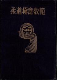 柔道極意教範　-昭和30年度版-