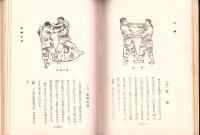 柔道極意教範　-昭和30年度版-