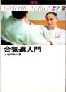 カラー版　合気道入門　-GRAPHIC SERIES-