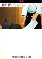 カラー版　合気道入門　-GRAPHIC SERIES-