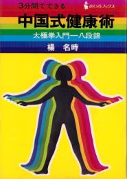 中国式健康術　-3分間でできる太極拳入門一八段錦-　あひるブックス