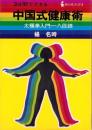 中国式健康術　-3分間でできる太極拳入門一八段錦-　あひるブックス