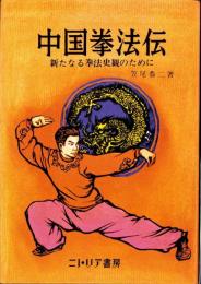 中国拳法伝　-新たなる拳法史観のために-