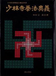 少林寺拳法奥義