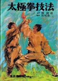 太極拳技法