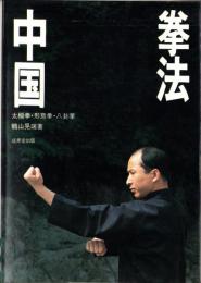 中国拳法　-太極拳・形意拳・八卦掌-