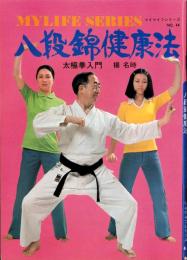 八段錦健康法　-太極拳入門-　マイライフシリーズ44