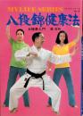 八段錦健康法　-太極拳入門-　マイライフシリーズ44