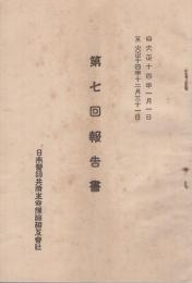 日本医師共済生命保険相互会社　第7回報告書　自大正14年1月1日至大正14年12月31日