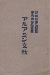 結核性奏効新薬・子宮病奏効新薬　アルアミン文献