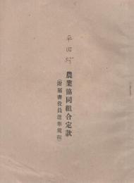 (静岡県小笠郡平田村)　農業協同組合定款　附属書役員選挙規程
