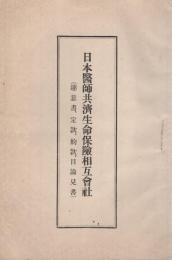 日本医師共済生命保険相互会社　趣意書・定款・約款・目論見書