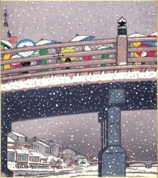 （木版画色紙）徳力富吉郎「三條大橋」