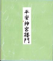 （木版画色紙）徳力富吉郎「平安神宮」