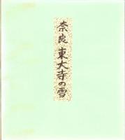 （木版画色紙）徳力富吉郎「東大寺　雪景」