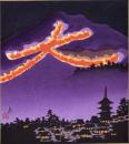 （木版画色紙）徳力富吉郎「大文字　送り火」
