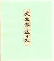 （木版画色紙）徳力富吉郎「大文字　送り火」