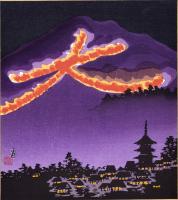 （木版画色紙）徳力富吉郎「大文字　送り火」