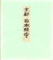 （木版画色紙）徳力富吉郎「本願寺御堂」