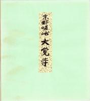 （木版画色紙）徳力富吉郎「嵯峨大覚寺」
