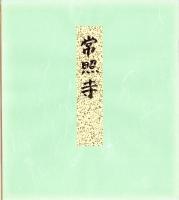 （木版画色紙）徳力富吉郎「鷹ヶ峯　常照寺吉野門」