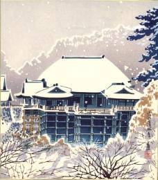 （木版画色紙）徳力富吉郎「雪の清水寺」