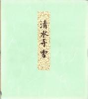 （木版画色紙）徳力富吉郎「雪の清水寺」