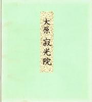 （木版画色紙）徳力富吉郎「洛北大原　寂光院」