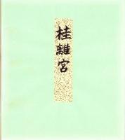（木版画色紙）徳力富吉郎「桂離宮」