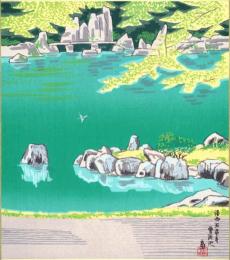 （木版画色紙）徳力富吉郎「洛西天竜寺　曹源池」