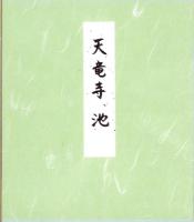 （木版画色紙）徳力富吉郎「洛西天竜寺　曹源池」