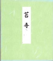 （木版画色紙）徳力富吉郎「洛西苔寺　庭」