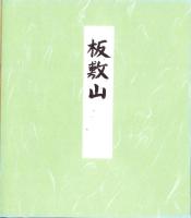 （木版画色紙）徳力富吉郎「板敷山」