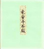（木版画色紙）徳力富吉郎「竜安寺石庭」