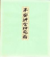 （木版画色紙）徳力富吉郎「平安神宮神苑」