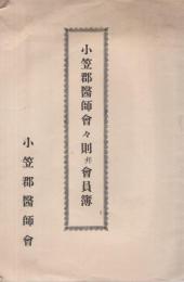 小笠郡医師会々会則并会員簿　(静岡県)