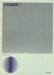 （楽譜）日本歌曲集3