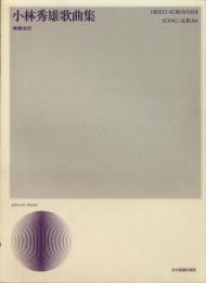 （楽譜）小林秀雄歌曲集　-増補改訂-