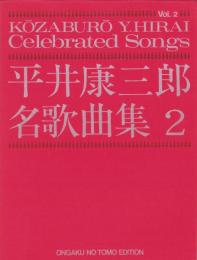 （楽譜）平井康三郎名歌曲集2