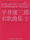 （楽譜）平井康三郎名歌曲集2