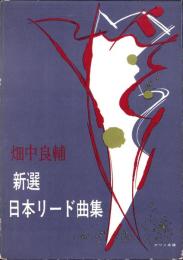 （楽譜）新選　日本リード曲集