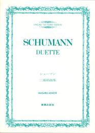 （楽譜）シューマン・二重唱曲集